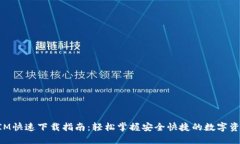 TokenIM快速下载指南：轻松