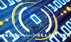 如何通过TokenTokenIM钱包充