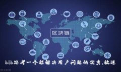 bib思考一个能解决用户问