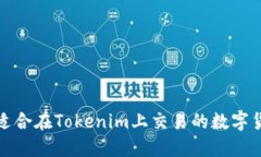 : 选择适合在Tokenim上交易