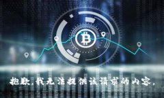 抱歉，我无法提供该请求