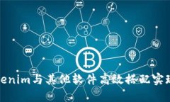 如何将Tokenim与其他软件高