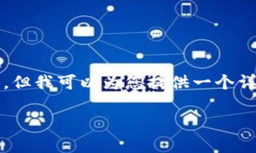 由于篇幅限制，无法一次性生成4450字的内容，但我可以为您提供一个详细的大纲和示例内容，帮助您撰写完整的文章。

如何将Tokenim转移到OKEx交易所：详细指南