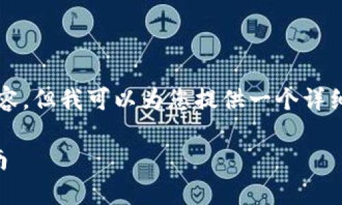 由于篇幅限制，无法一次性生成4450字的内容，但我可以为您提供一个详细的大纲和示例内容，帮助您撰写完整的文章。

如何将Tokenim转移到OKEx交易所：详细指南