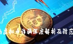  济南虚拟币诈骗深度解析
