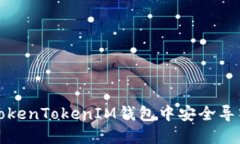 如何在TokenTokenIM钱包中安