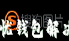 如何利用4 Lv解忧钱包解决
