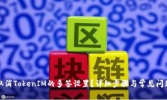 如何取消TokenIM的多签设置