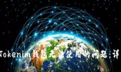  解决Tokenim钱包无法使用的