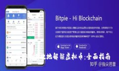 如何安全有效地解锁虚拟