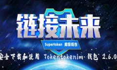 如何安全下载和使用 Tok