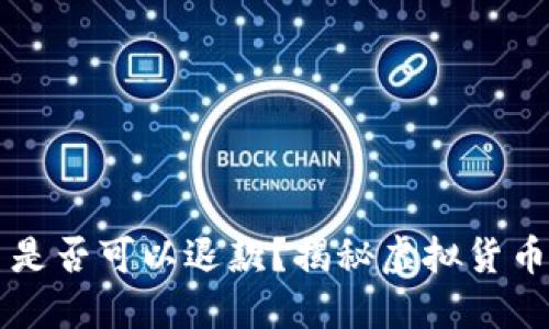 充值虚拟币是否可以退款？揭秘虚拟货币的退款政策