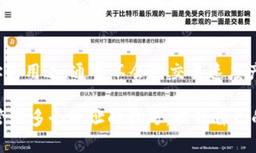 如何在Tokenim钱包创建多个地址以方便管理和交易

Tokenim钱包, 多个地址, 加密货币管理/guanjianci

在数字货币的世界中，钱包是用户进行加密货币交易的主要工具。Tokenim钱包作为一种广受欢迎的数字货币钱包，提供了多种功能，帮助用户安全地存储和管理他们的加密资产。在使用Tokenim钱包的过程中，用户可能会发现需要创建多个地址，以便更好地分配和管理自己的资金，或是为不同的交易目的分开使用。本文将详细介绍如何在Tokenim钱包中创建多个地址，以及这样做的好处与注意事项。

一、Tokenim钱包的基本介绍

Tokenim钱包是一种支持多种加密货币的钱包应用，用户可以通过它来存储、接收和发送数字资产。Tokenim钱包的用户界面友好，同时还提供了安全性高、速度快和费用低等优势。此外，Tokenim钱包支持多种主流加密货币，用户可以在一个平台上便捷地管理自己的资产。

二、为什么需要多个地址

在Tokenim钱包中创建多个地址可以有以下几种好处：

ul
listrong隐私保护：/strong每个地址都可以用于特定的交易，能够有效保护用户的隐私，减少资金流动被追踪的可能性。/li
listrong资产管理：/strong用户可以根据不同的资产类型或目的，分开管理对应的地址，从而避免混淆。例如，可以为投资、日常使用和储蓄分别创建独立地址。/li
listrong业务用途：/strong对于商家或者需要进行多次交易的用户，创建多个地址有助于更好地管理收入和支出，提升财务清晰度。/li
/ul

三、如何在Tokenim钱包中创建多个地址

虽然Tokenim钱包界面友好，但创建多个地址的步骤可能会让一些用户感到困惑。以下是详细的步骤：

ol
listrong下载与安装Tokenim钱包：/strong首先，确保你已经下载并安装了最新版的Tokenim钱包应用。可以通过官方网站或应用商店进行下载。/li
listrong创建或登录账户：/strong如果你是新用户，按照指示创建一个新账户。如果你已经有账户，直接登录。/li
listrong进入钱包设置：/strong在主界面中，找到“设置”或“钱包管理”选项，点击进入。/li
listrong选择创建地址：/strong在钱包管理界面中，通常会有一个“创建新地址”或“添加地址”的选项，点击它。/li
listrong填写相关信息：/strong按照系统提示，填写需要的信息，如地址名称（可选）等。确认无误后，提交创建请求。/li
listrong管理新创建的地址：/strong一旦新地址创建成功，你可以在钱包中看到它。记得记录下你的私钥或助记词，以确保你的资产安全。/li
/ol

通过以上步骤，用户就可以在Tokenim钱包中成功创建额外的地址。

四、管理多个地址的注意事项

在Tokenim钱包中管理多个地址时，有一些注意事项需要牢记：

ul
listrong安全性：/strong确保每个地址的私钥或助记词都被妥善保存，避免因遗失导致资产无法恢复。/li
listrong定期检查：/strong定期查看各个地址的交易记录，确保没有可疑的活动，及时发现异常并处理。/li
listrong合理分配资金：/strong根据交易目的合理分配资产到不同的地址，避免资金混乱。/li
listrong保持更新：/strong及时更新Tokenim钱包应用，以确保使用最新的安全功能与性能改进。/li
/ul

五、常见问题及解答

除了上述内容，用户在使用Tokenim钱包创建多个地址时，可能还会遇到一些其他问题。以下是一些常见问题及解答：

问题1：在Tokenim钱包中可以创建多少个地址？

Tokenim钱包没有明确的地址创建数量限制。这意味着用户可以根据自己的需要创建多个地址。然而，虽然可以创建很多地址，但建议用户合理管理，避免因为地址过多而导致资产混乱。如果需要对多个地址进行管理，确保采用一种有效的方法来跟踪每个地址的用途和资产情况。

问题2：如何保障多个地址的安全性？

保障Tokenim钱包中多个地址安全性的方法有：首先，确保每个地址的私钥都被妥善保存，可以使用加密文件或物理记录进行储存。其次，不同的地址可使用不同的密码进行保护，如果可能，开启两步验证功能。此外，定期更新Tokenim应用是确保钱包安全的重要一步，因为新版本常常包含安全漏洞的修复。

问题3：是否可以在Tokenim钱包之间转移资产？

当然可以！用户可以很方便地在Tokenim钱包的不同地址之间转移资产。只需选择发送功能，输入目标地址和转账金额即可。务必核对输入的地址，以避免资金误转。在进行大额转账时，建议先进行小额测试转账，以确保过程无误。

问题4：如何恢复丢失的地址或资产？

如果用户丢失了Tokenim钱包的某个地址或其资产，首先需要检查是否有备份。如果之前有备份私钥或助记词，可以通过这些信息恢复钱包。在恢复时，确保所有信息的正确性，以避免在恢复过程中造成进一步的资产损失。如果没有备份，则可能无法恢复丢失的资金，因此建议所有用户在创建钱包时务必做好备份。

问题5：创建多个地址是否会影响交易速度？

创建多个地址本身并不会直接影响交易的速度。但是，用户在进行交易时，管理多个地址的复杂性可能会导致一些操作上的延迟。如果用户能够有效地管理这些地址，清晰地了解每个地址的用途，通常不会对交易速度产生显著影响。不过，在执行多次交易时，良好的管理和规划依然是关键。

总之，Tokenim钱包为用户提供了创建多个地址的方便功能，合理使用这些地址可以让用户在资产管理上更加灵活和安全。通过本文的介绍，相信用户能够掌握在Tokenim钱包中创建和管理多个地址的技巧，提升自己的加密货币使用体验。