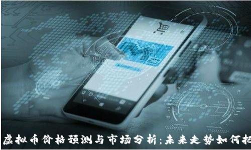   
UCC虚拟币价格预测与市场分析：未来走势如何把握？