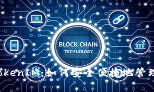 解密建行TokenIM：如何安全便捷地管理数字身份？