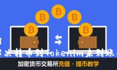 ```xml如何解决转币到Toke