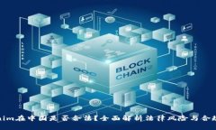 tokenim在中国是否合法？全