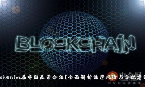 tokenim在中国是否合法？全面解析法律风险与合规建议