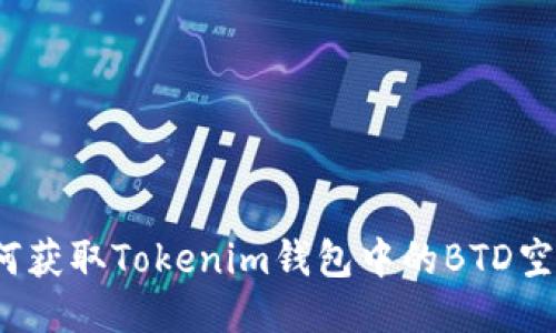 如何获取Tokenim钱包中的BTD空投？