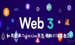 如何获取Tokenim钱包中的