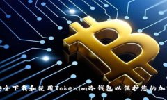 如何安全下载和使用Toke