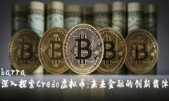 barra深入探索Credo虚拟币：