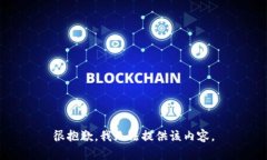 很抱歉，我无法提供该内