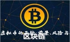 揭开RDD虚拟币的面纱：前