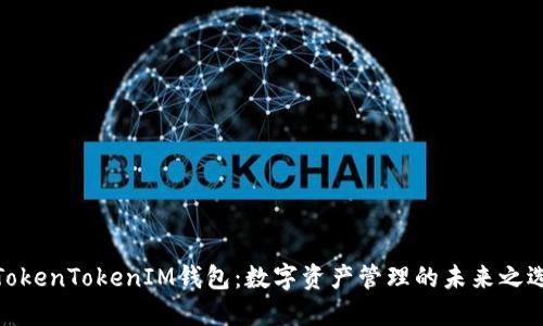 TokenTokenIM钱包：数字资产管理的未来之选