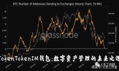 TokenTokenIM钱包：数字资产