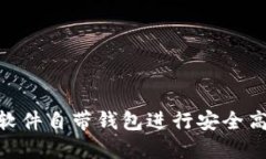 如何使用Tokenim软件自带钱