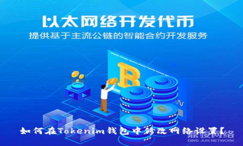 如何在Tokenim钱包中修改网络设置？