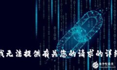 抱歉，我无法提供有关您