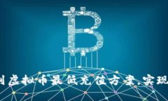  如何找到虚拟币最低充值