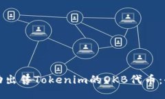 如何成功出售Tokenim的OKB代