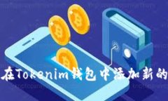 如何在Tokenim钱包中添加新