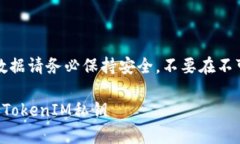 注意：私钥和相关的敏感