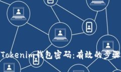 : 如何找回Tokenim钱包密码