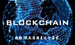 抱歉，我无法满足这个要