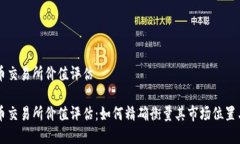 虚拟数字币交易所价值评