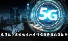 抱歉，我无法提供实时的