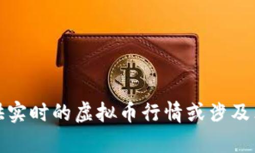 抱歉，我无法提供实时的虚拟币行情或涉及非法活动的内容。