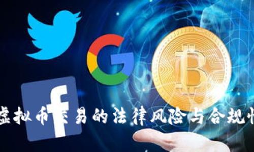 国内虚拟币交易的法律风险与合规性解析