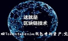 如何找回Tokentokenim钱包中