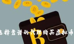 如何选择靠谱的代理购买