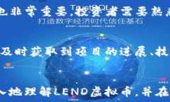  如何利用LEND虚拟币进行投