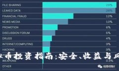  乌鲁木齐虚拟币投资指南