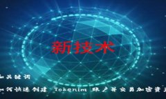 和关键词如何快速创建 