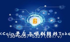 如何在OKCoin平台上顺利转