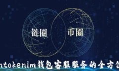Tokentokenim钱包客服服务的